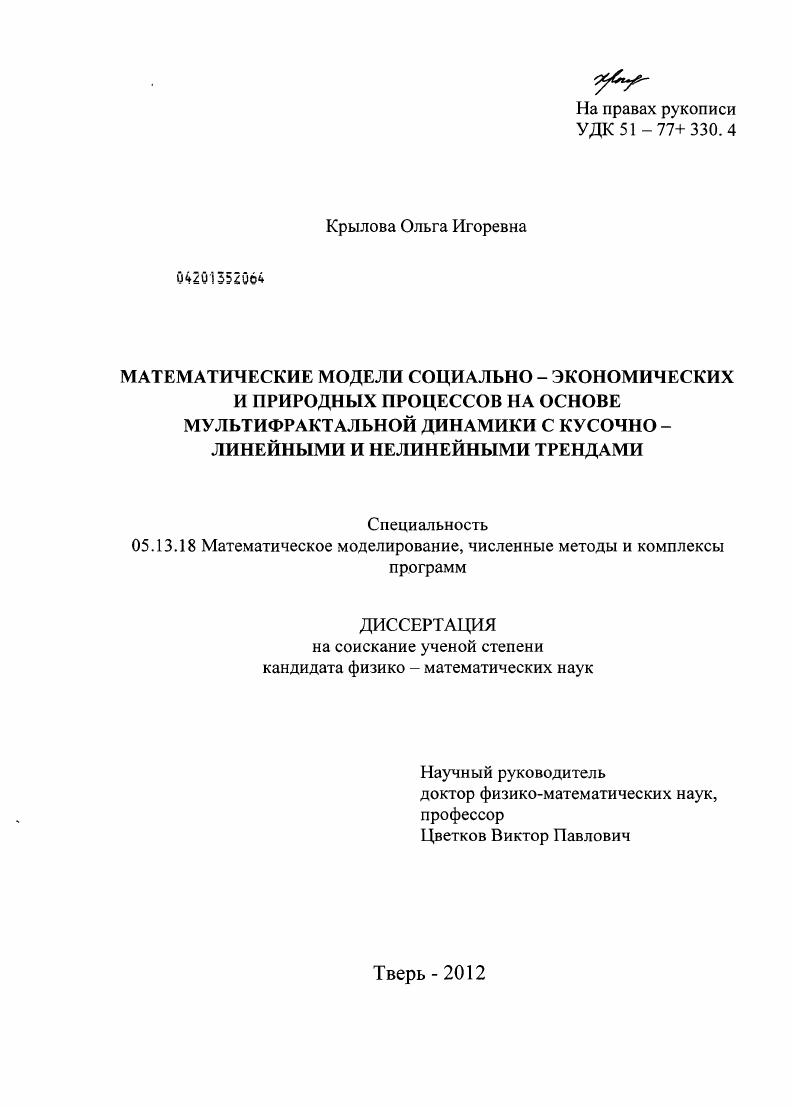 Математические модели социально-экономических и природных процессов на основе мультифрактальной динамики с кусочно-линейными и нелинейными трендами