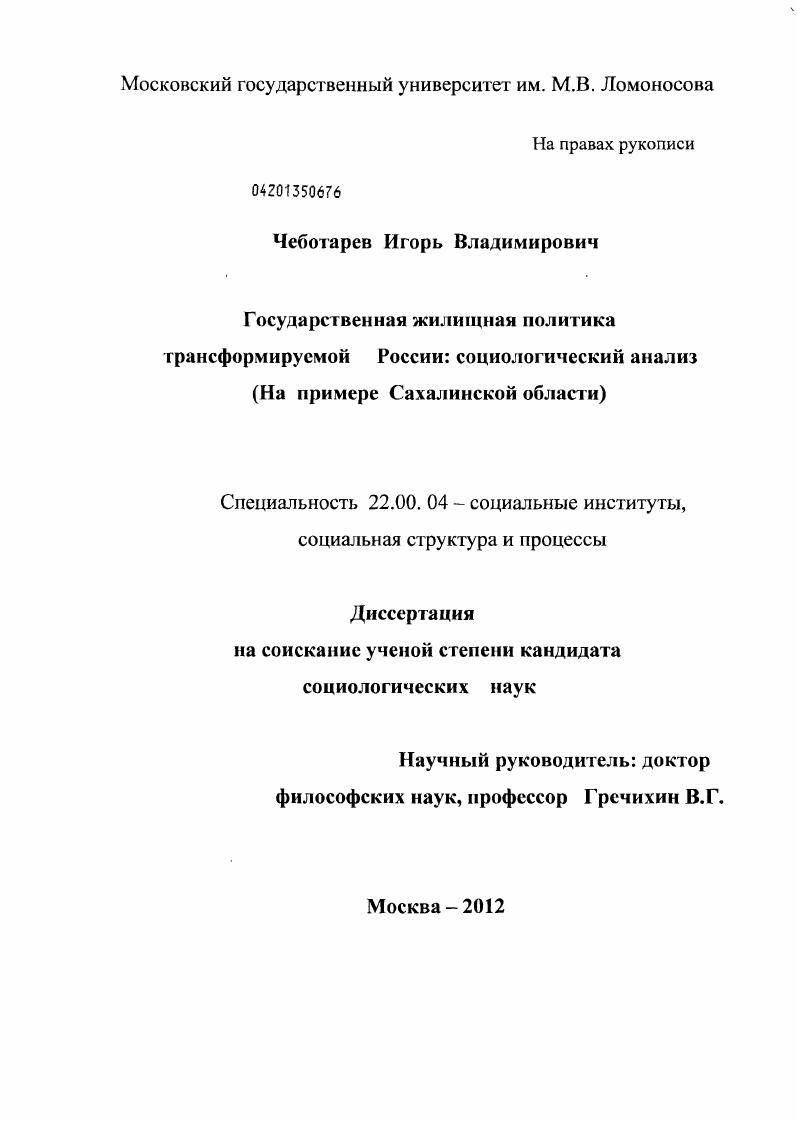 Государственная жилищная политика трансформируемой России: социологический анализ : на примере Сахалинской области