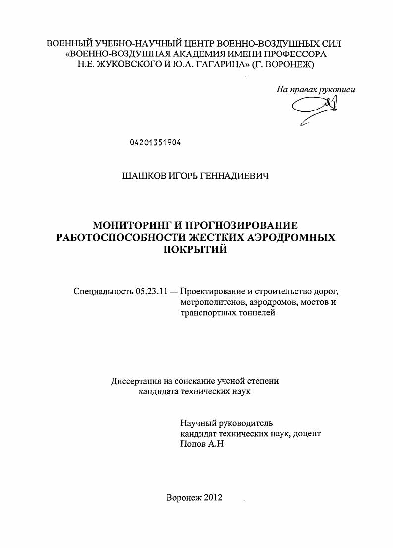 Мониторинг и прогнозирование работоспособности жестких аэродромных покрытий