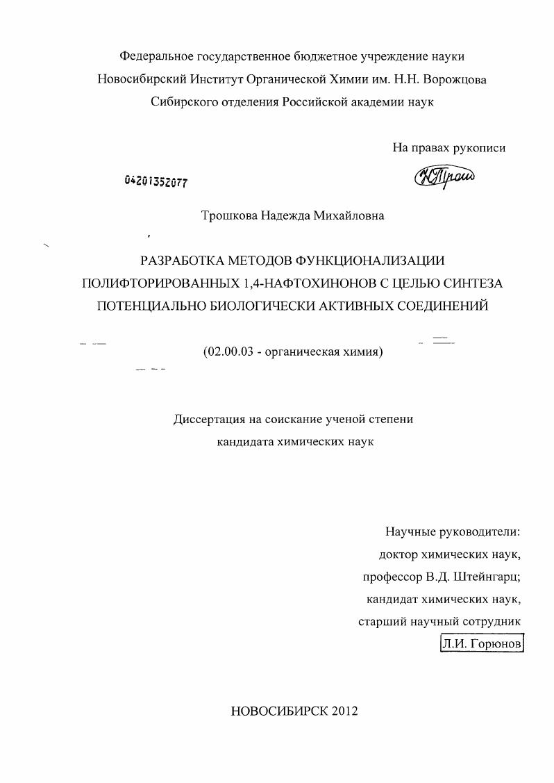 Разработка методов функционализации полифторированных 1,4-нафтохинонов с целью синтеза потенциально биологически активных соединений
