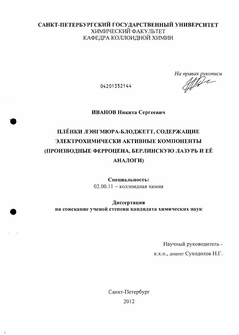 Плёнки Лэнгмюра-Блоджетт, содержащие электрохимически активные компоненты : производные ферроцена, берлинскую лазурь и её аналоги