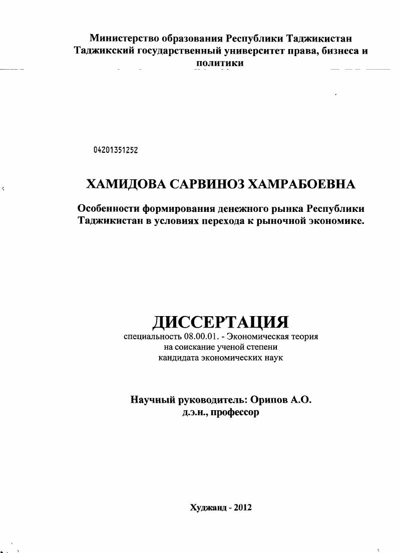 скачать диссертацию Особенности формирования денежного рынка Республики Таджикистан в условиях перехода к рыночной экономике Особенности формирования денежного рынка Республики Таджикистан в условиях перехода к рыночной экономике