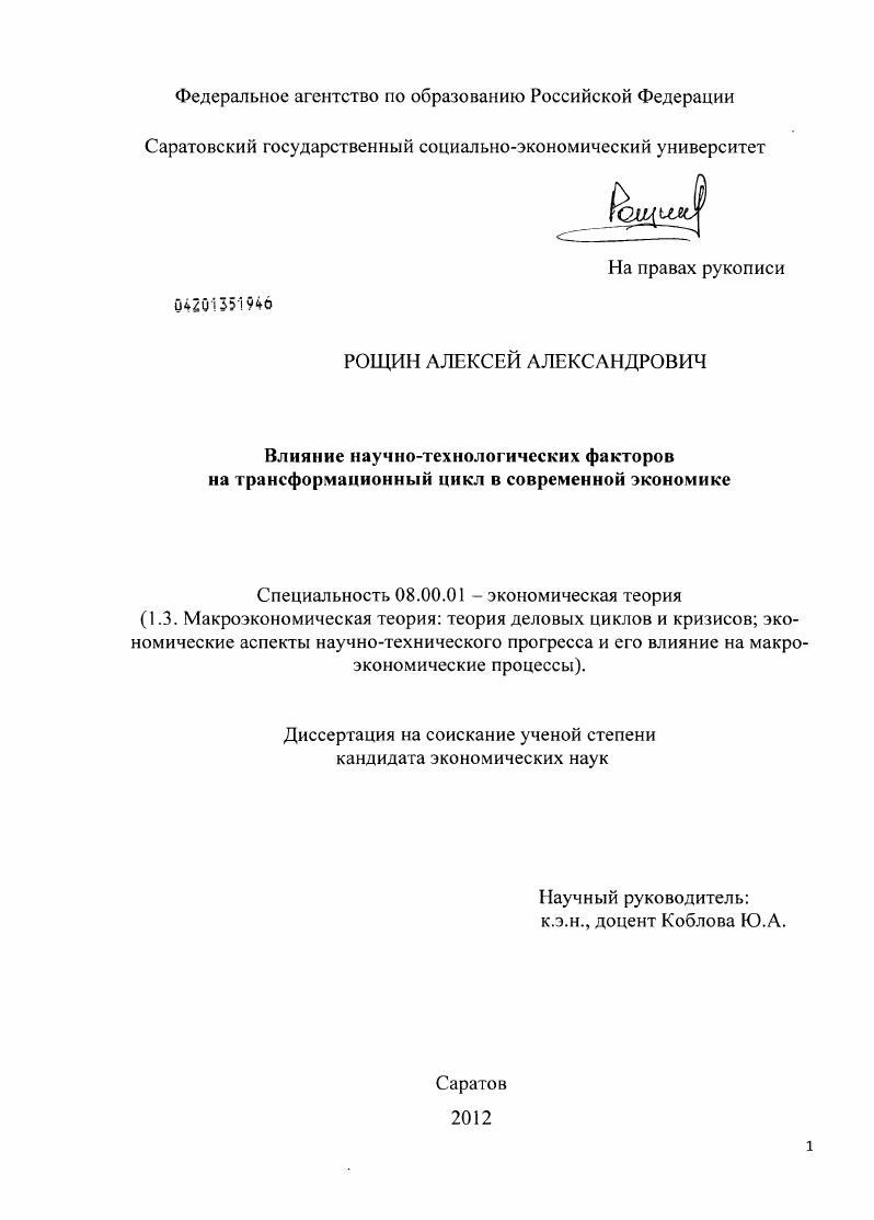 скачать диссертацию Влияние научно-технологических факторов на трансформационный цикл в современной экономике Влияние научно-технологических факторов на трансформационный цикл в современной экономике