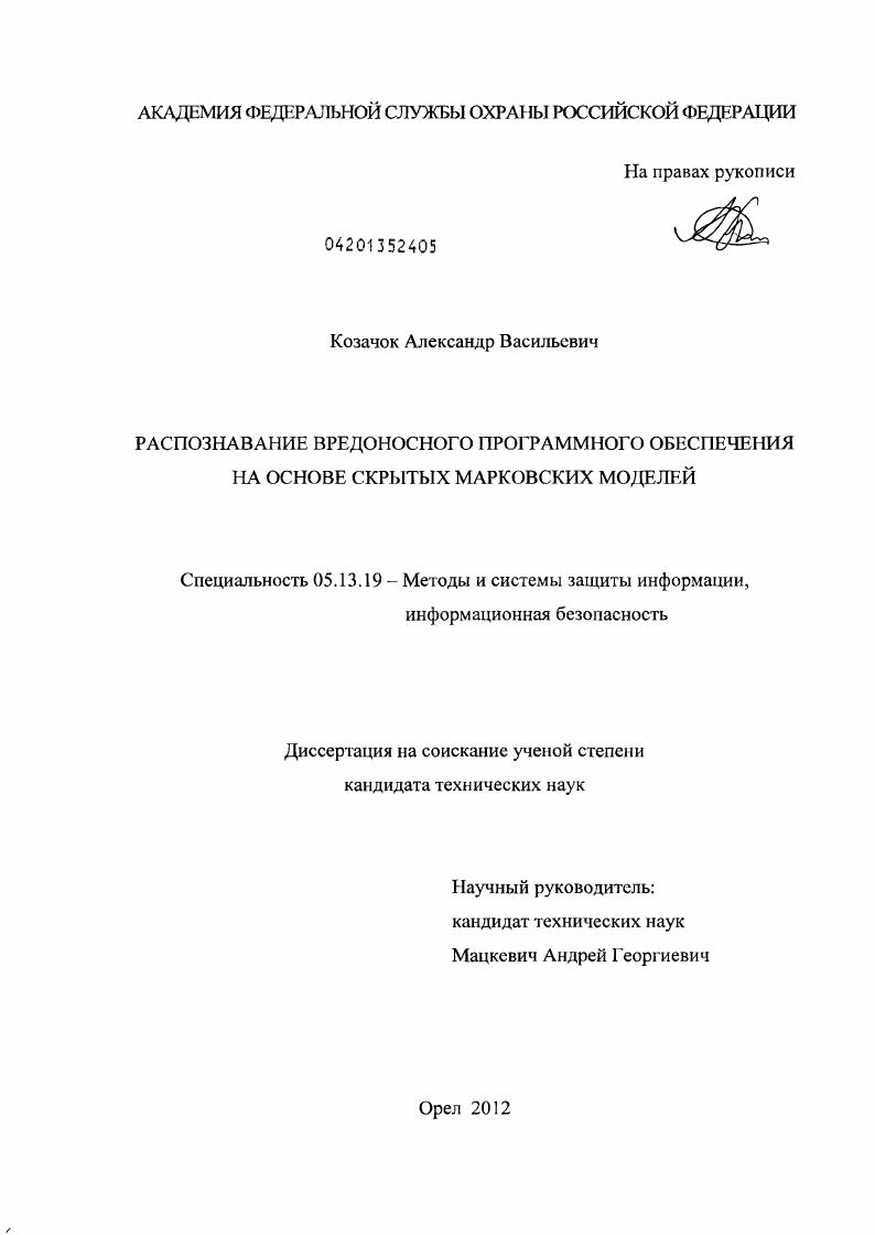 Распознавание вредоносного программного обеспечения на основе скрытых марковских моделей