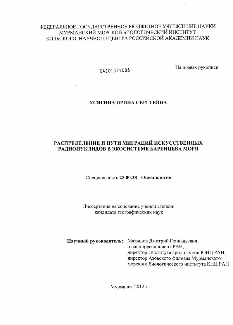 Распределение и пути миграций искусственных радионуклидов в экосистеме Баренцева моря