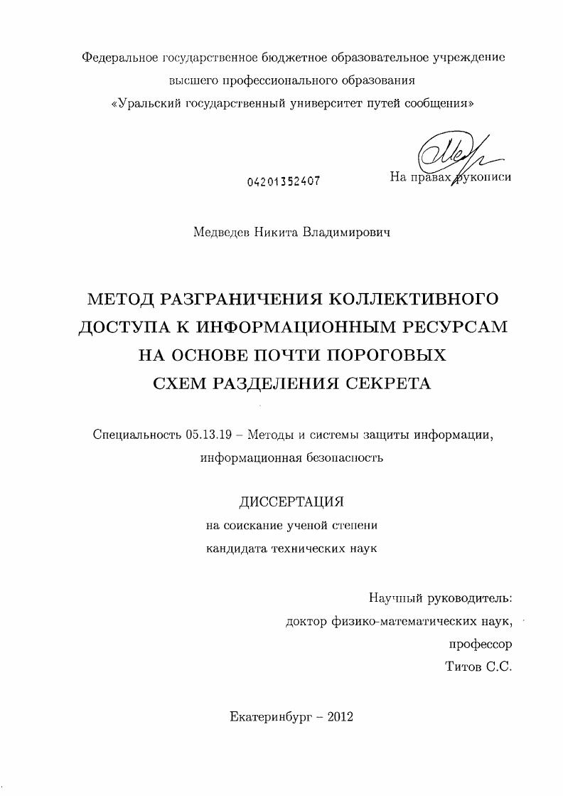 Метод разграничения коллективного доступа к информационным ресурсам на основе почти пороговых схем разделения секрета