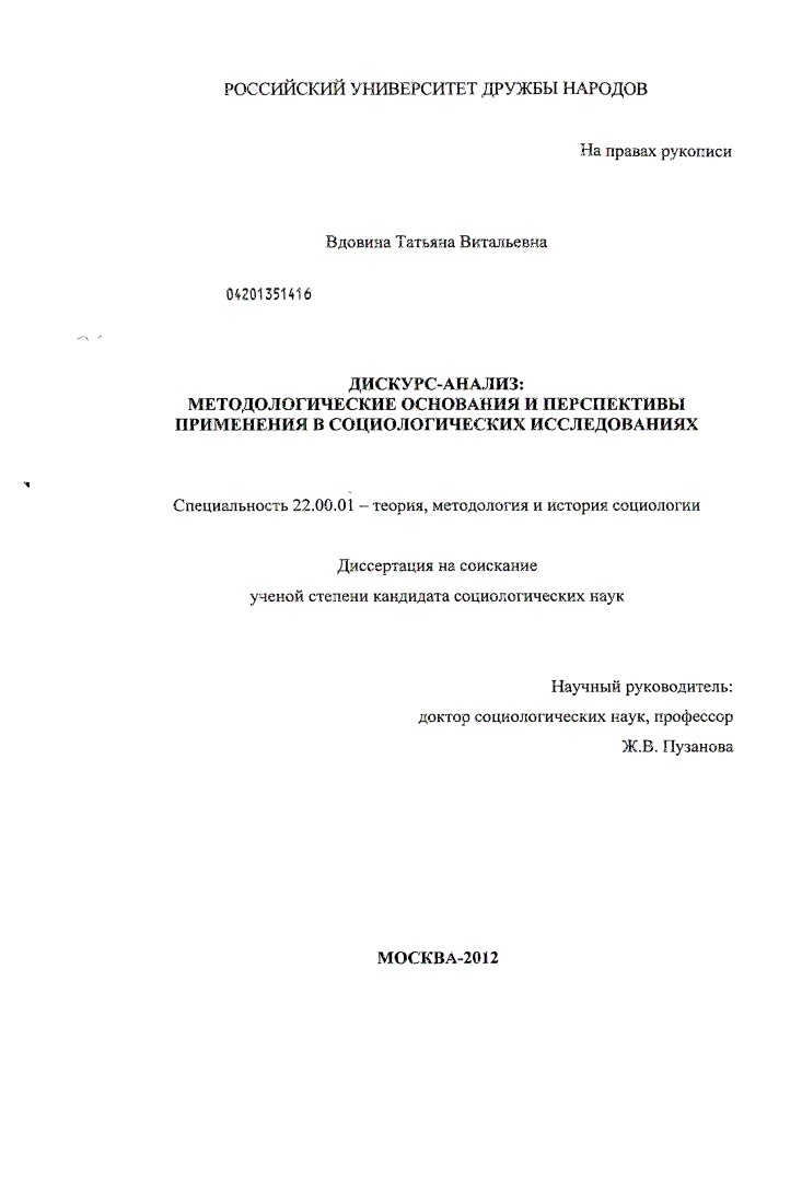 скачать диссертацию Дискурс-анализ: методологические основания и перспективы применения в социологических исследованиях Дискурс-анализ: методологические основания и перспективы применения в социологических исследованиях