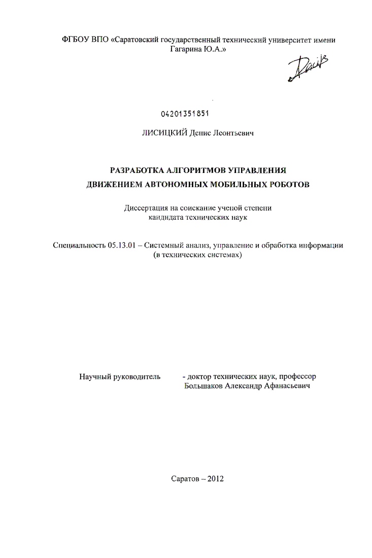 Разработка алгоритмов управления движением автономных мобильных роботов