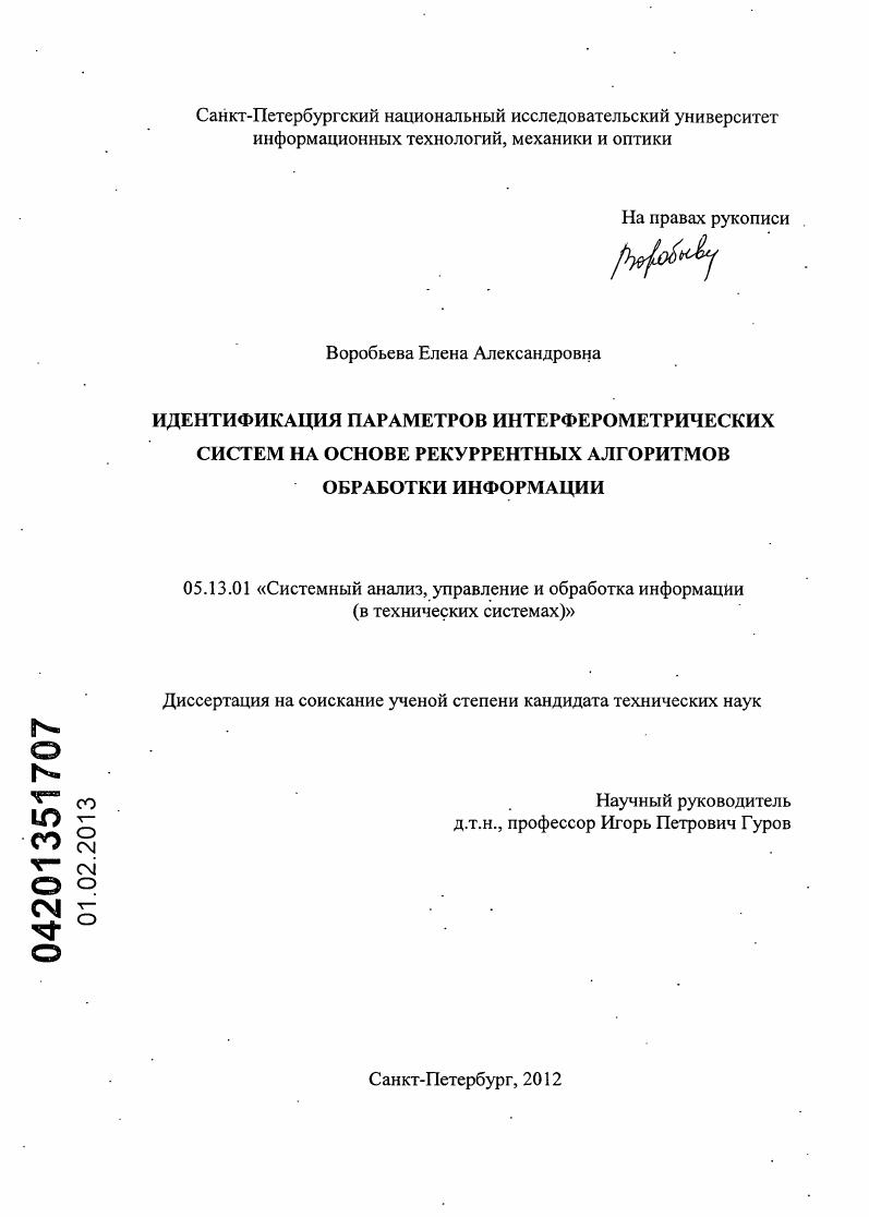 скачать диссертацию Идентификация параметров интерферометрических систем на основе рекуррентных алгоритмов обработки информации Идентификация параметров интерферометрических систем на основе рекуррентных алгоритмов обработки информации