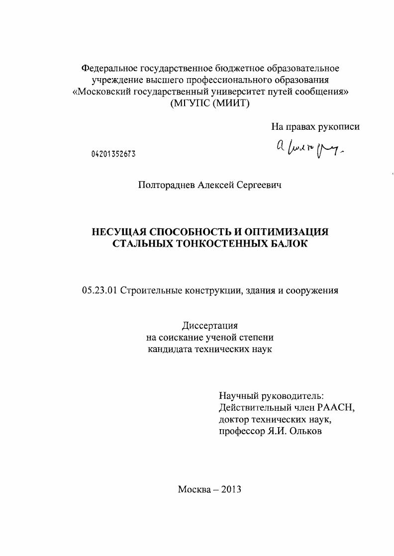 Несущая способность и оптимизация стальных тонкостенных балок