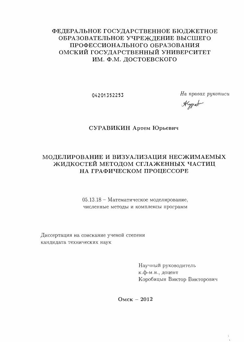 Моделирование и визуализация несжимаемых жидкостей методом сглаженных частиц на графическом процессоре