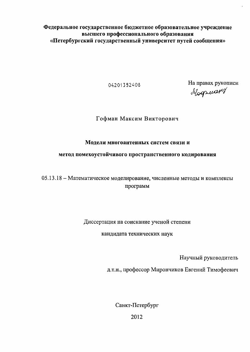 Модели многоантенных систем связи и метод помехоустойчивого пространственного кодирования