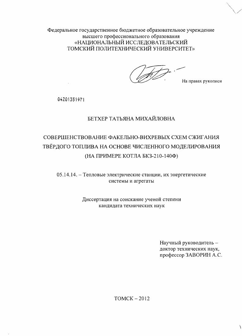 Совершенствование факельно-вихревых схем сжигания твердого топлива на основе численного моделирования : на примере котла БКЗ-210-140Ф