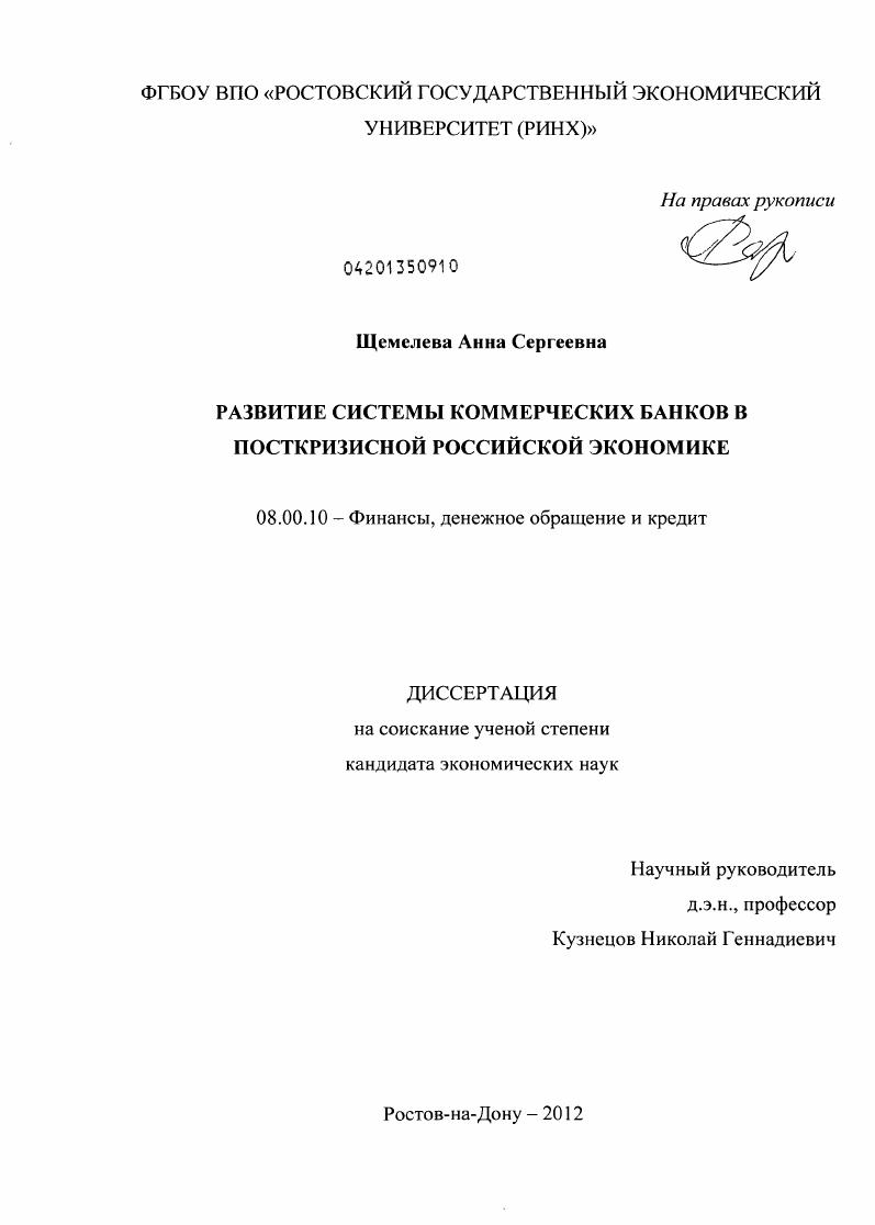 скачать диссертацию Развитие системы коммерческих банков в посткризисной российской экономике Развитие системы коммерческих банков в посткризисной российской экономике