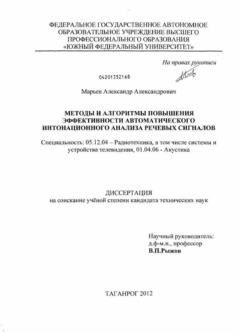 Методы и алгоритмы повышения эффективности автоматического интонационного анализа речевых сигналов