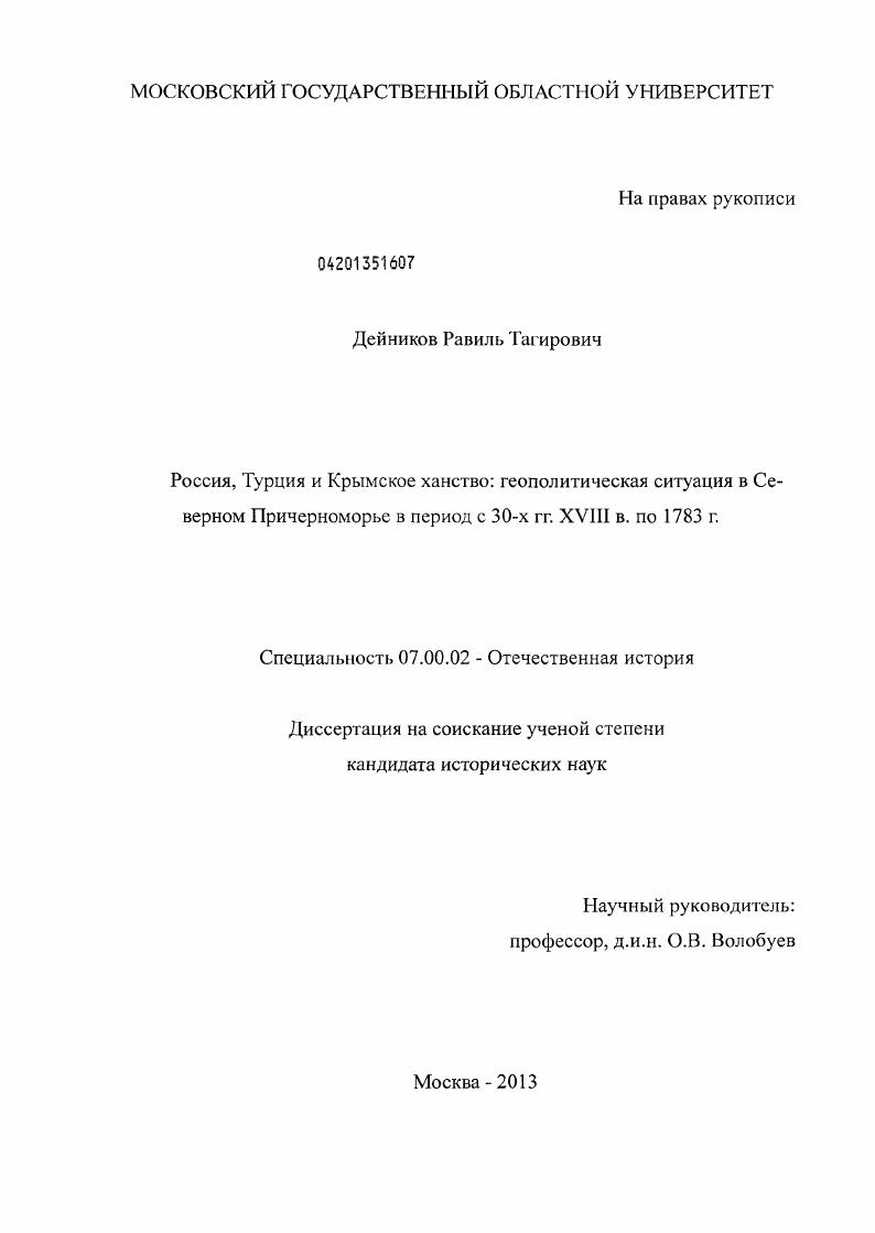 Россия, Турция и Крымское ханство: геополитическая ситуация в Северном Причерноморье в период с 30-х гг. XVIII в. по 1783 г.
