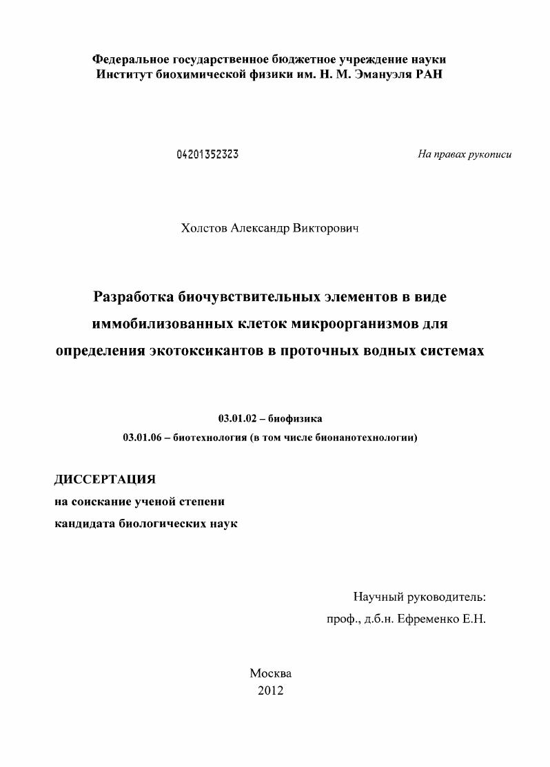 Разработка биочувствительных элементов в виде иммобилизованных клеток микроорганизмов для определения экотоксикантов в проточных водных системах