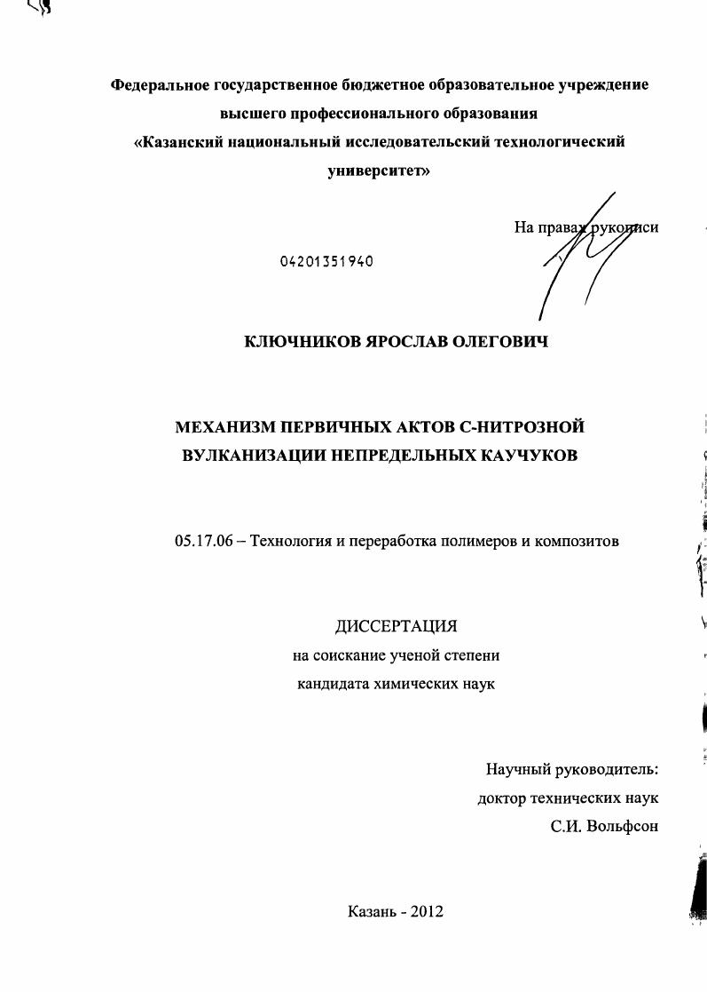 Механизм первичных актов C-нитрозной вулканизации непредельных каучуков