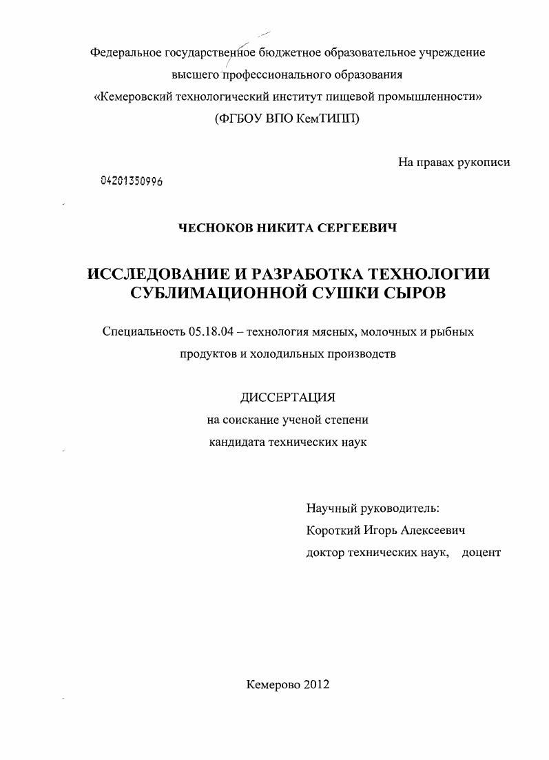 Исследование и разработка технологии сублимационной сушки сыров