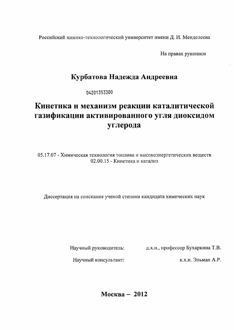 скачать диссертацию Кинетика и механизм реакции каталитической газификации активированного угля диоксидом углерода Кинетика и механизм реакции каталитической газификации активированного угля диоксидом углерода