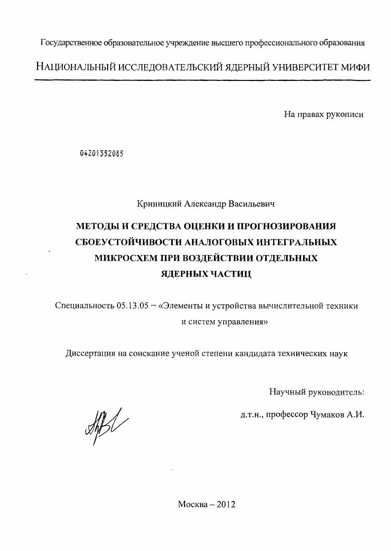 Методы и средства оценки и прогнозирования сбоеустойчивости аналоговых интегральных микросхем при воздействии отдельных ядерных частиц
