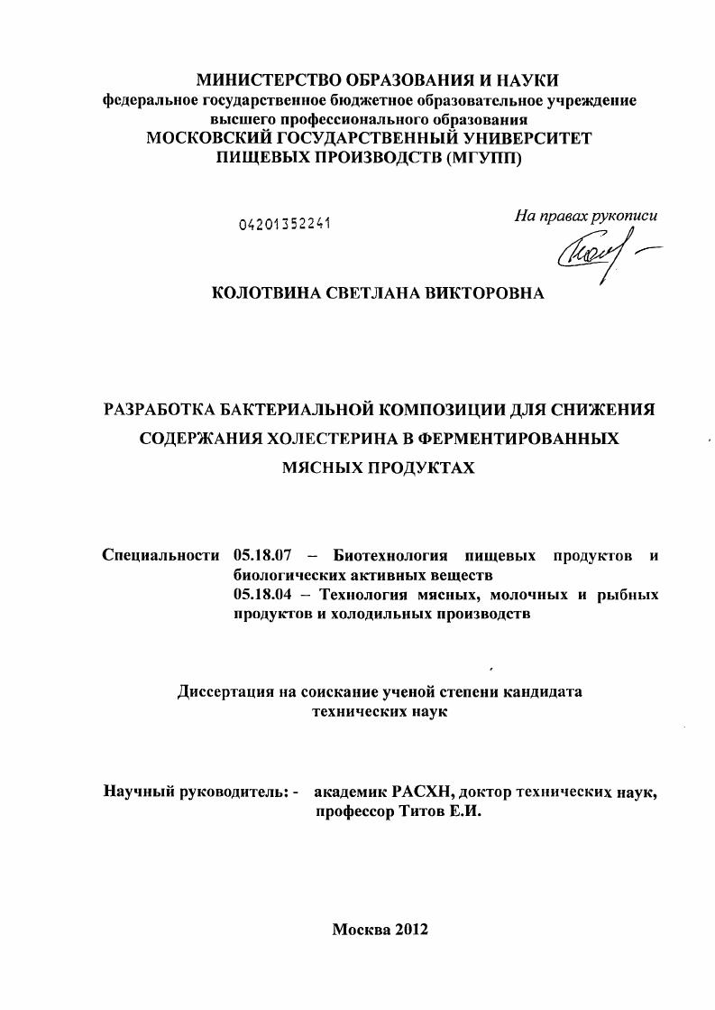 Разработка бактериальной композиции для снижения содержания холестерина в ферментированных мясных продуктах