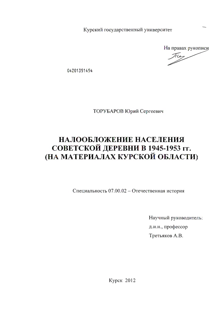 Налогообложение населения советской деревни в 1945-1953 гг. : на материалах Курской области