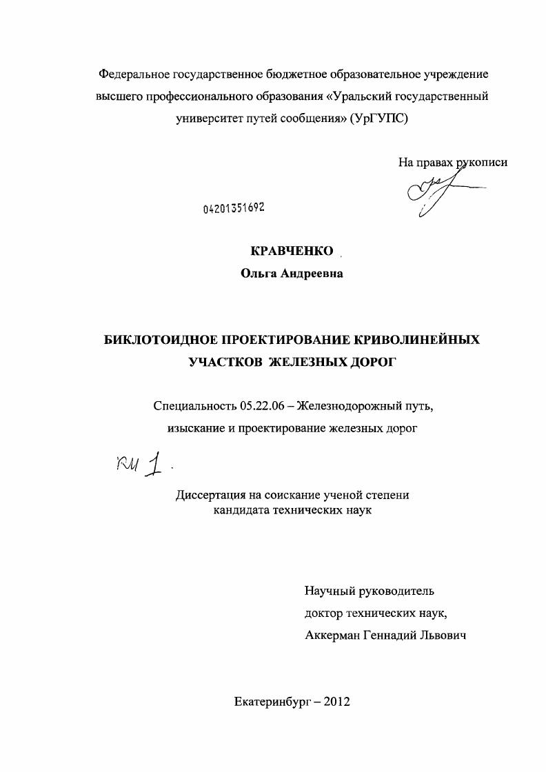 Биклотоидное проектирование криволинейных участков железных дорог