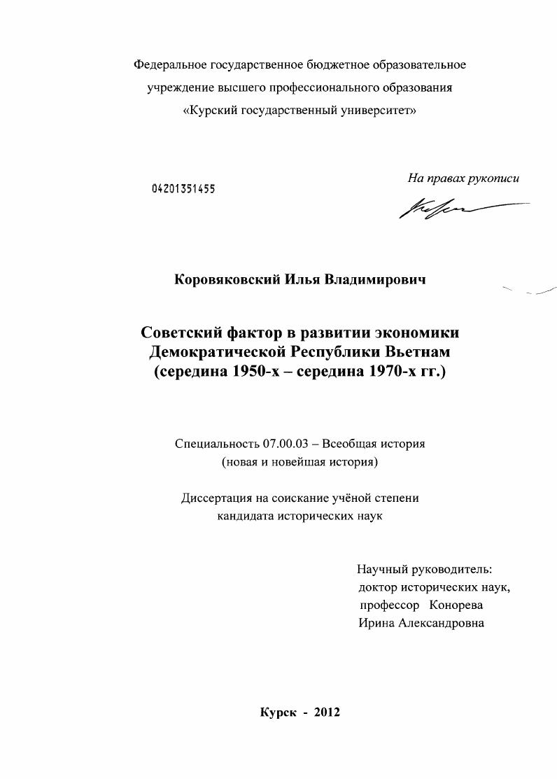 Советский фактор в развитии экономики Демократической Республики Вьетнам : середина 1950-х - середина 1970-х гг.