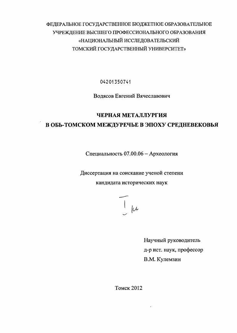 Черная металлургия в Обь-Томском междуречье в эпоху средневековья