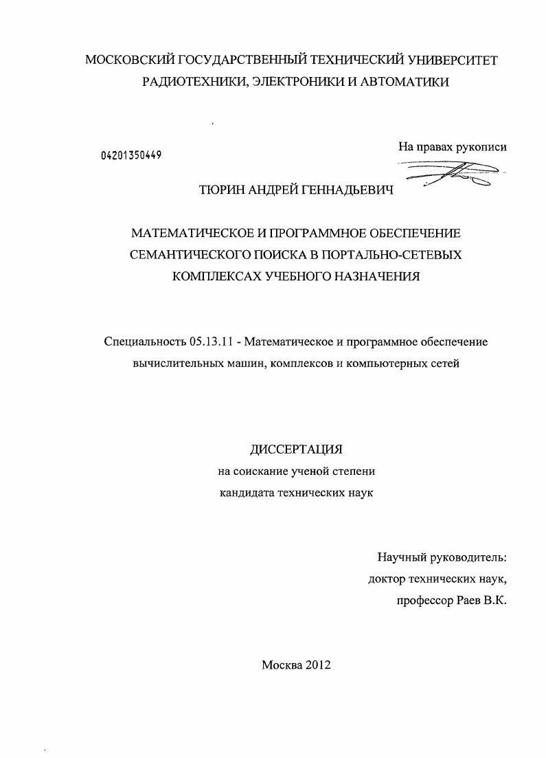 Математическое и программное обеспечение семантического поиска в портально-сетевых комплексах учебного назначения