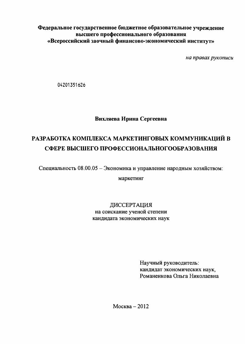 Разработка комплекса маркетинговых коммуникаций в сфере высшего профессионального образования