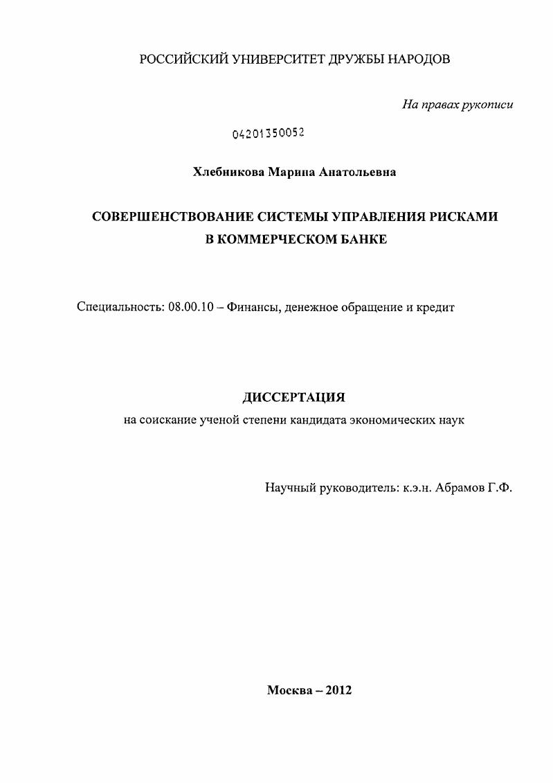 Совершенствование системы управления рисками в коммерческом банке