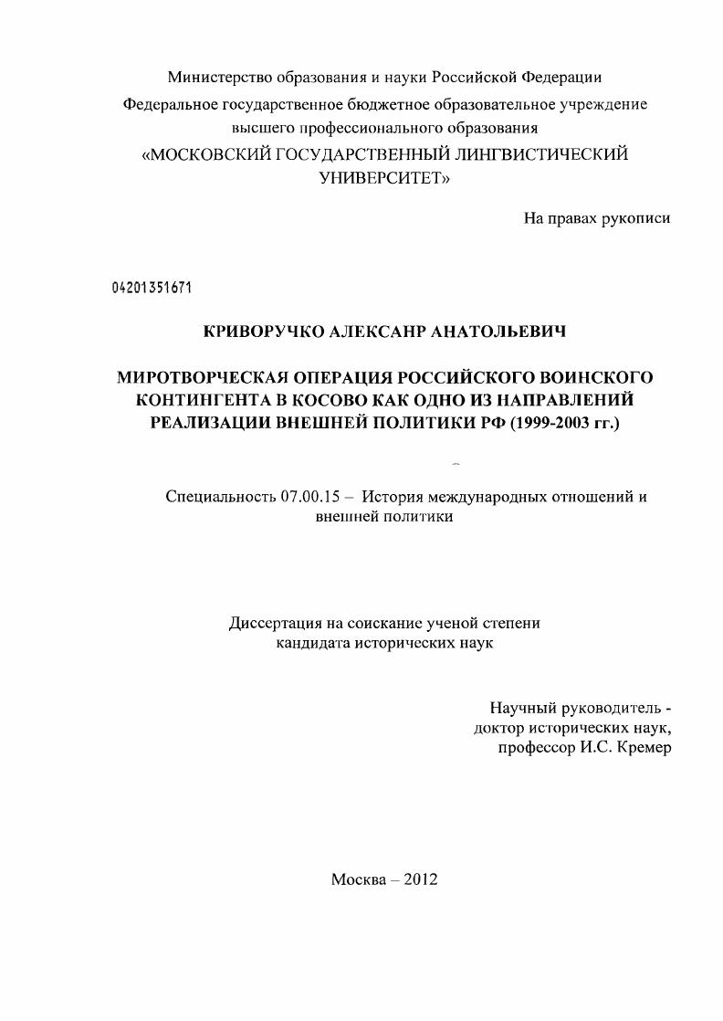 скачать диссертацию Миротворческая операция российского воинского контингента в Косово как одно из направлений реализации внешней политики РФ : 1999-2003 Миротворческая операция российского воинского контингента в Косово как одно из направлений реализации внешней политики РФ : 1999-2003