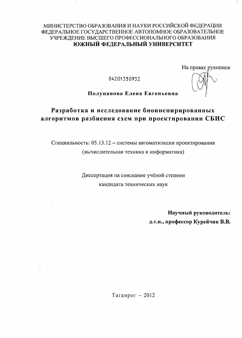 Разработка и исследование биоинспирированных алгоритмов разбиения схем при проектировании СБИС