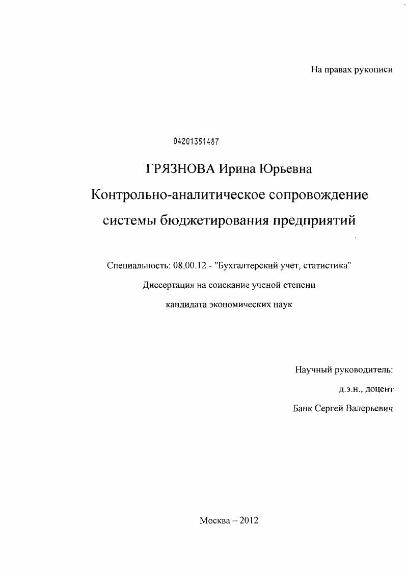 Контрольно-аналитическое сопровождение системы бюджетирования предприятий
