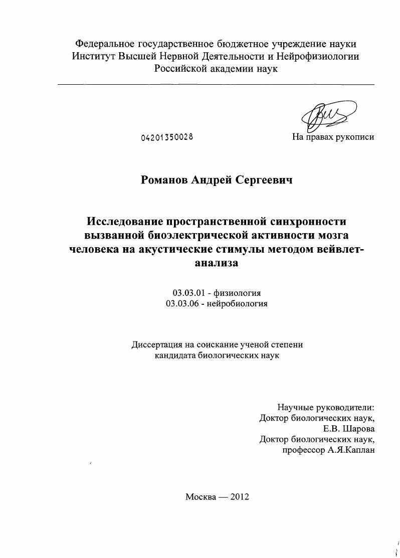 Исследование пространственной синхронности вызванной биоэлектрической активности мозга человека на акустические стимулы методом вейвлет-анализа