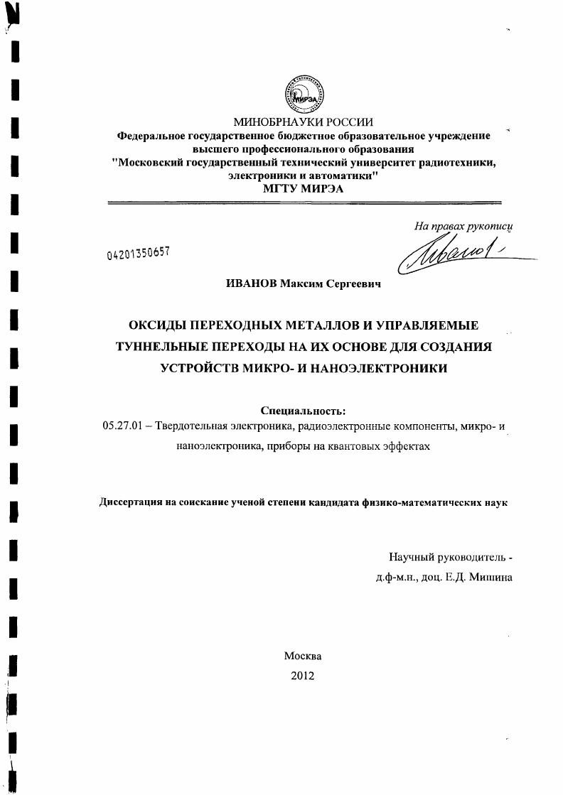 Оксиды переходных металлов и управляемые туннельные переходы на их основе для создания устройств микро- и наноэлектроники