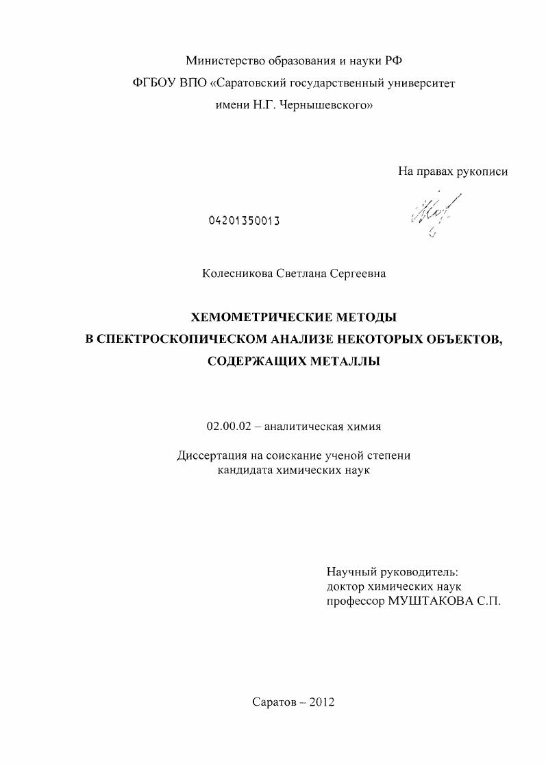 Хемометрические методы в спектроскопическом анализе некоторых объектов, содержащих металлы