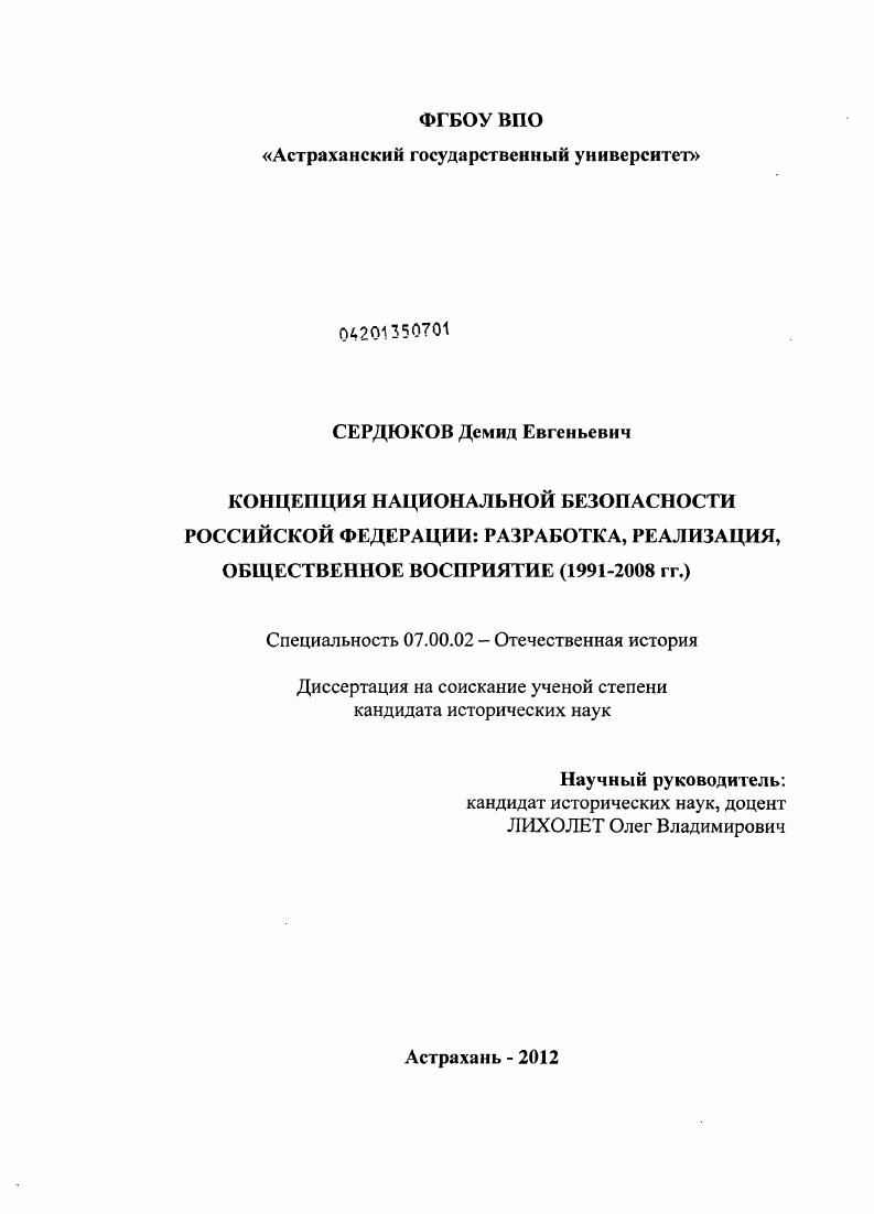 Концепция национальной безопасности Российской Федерации: разработка, реализация, общественное восприятие : 1991-2008 гг.