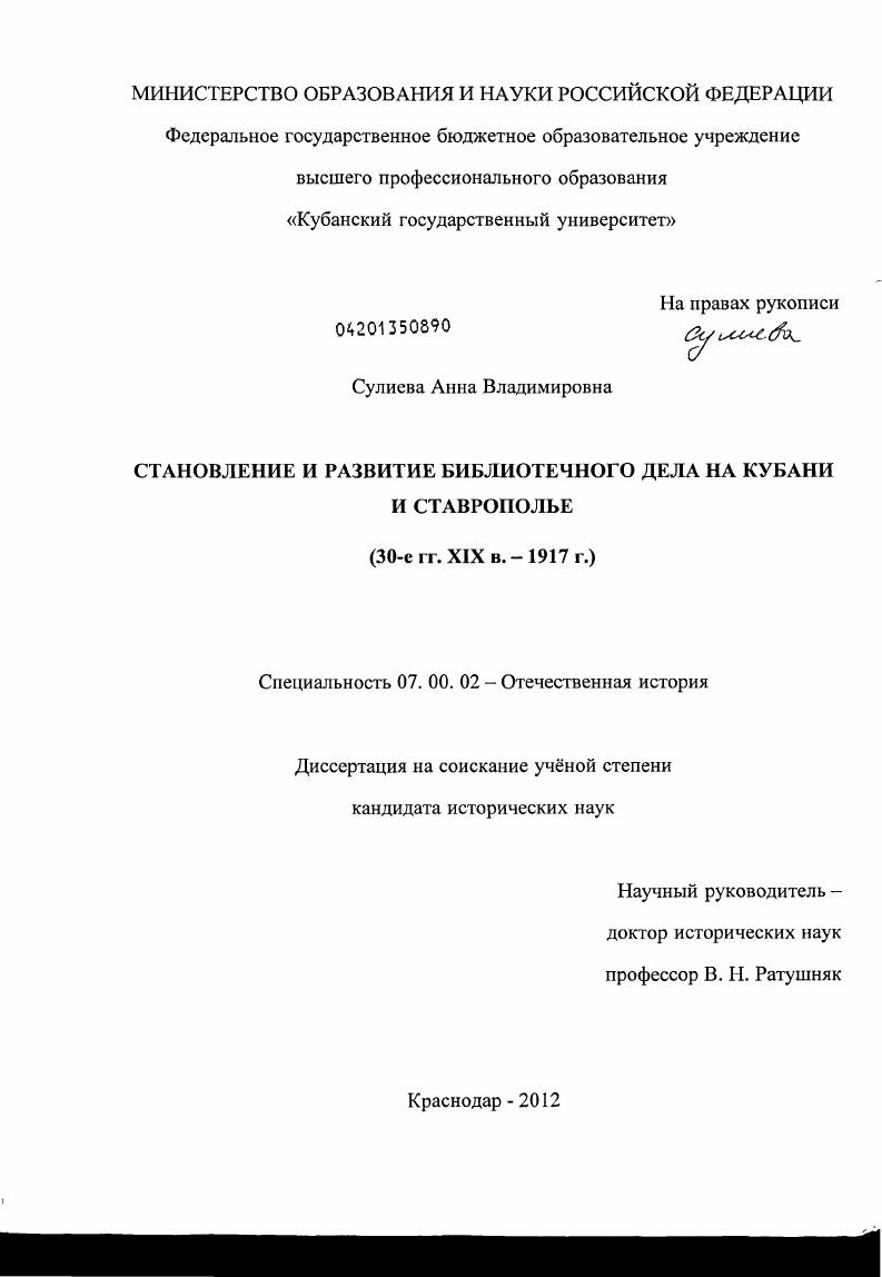 Становление и развитие библиотечного дела на Кубани и Ставрополье : 30-е гг. XIX в. - 1917 г.