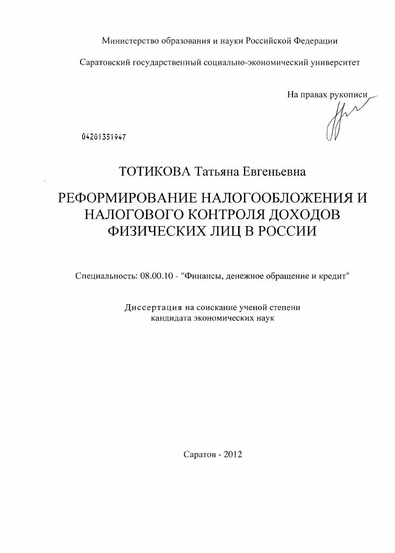 скачать диссертацию Реформирование налогообложения и налогового контроля доходов физических лиц в России Реформирование налогообложения и налогового контроля доходов физических лиц в России