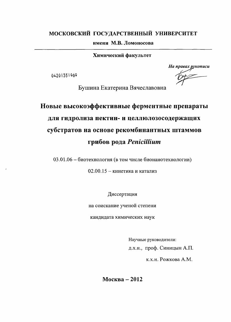 Новые высокоэффективные ферментные препараты для гидролиза пектин- и целлюлозосодержащих субстратов на основе рекомбинантных штаммов грибов рода Penicillium