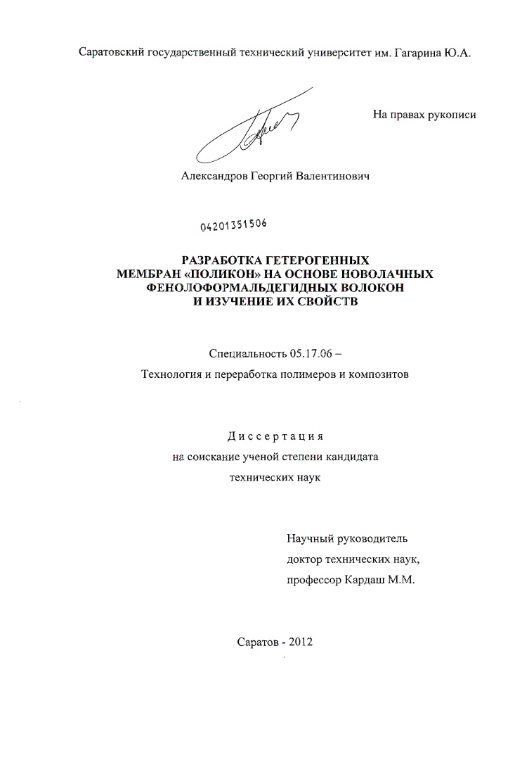 скачать диссертацию Разработка гетерогенных мембран "Поликон" на основе новолачных фенолоформальдегидных волокон и изучение их свойств Разработка гетерогенных мембран "Поликон" на основе новолачных фенолоформальдегидных волокон и изучение их свойств