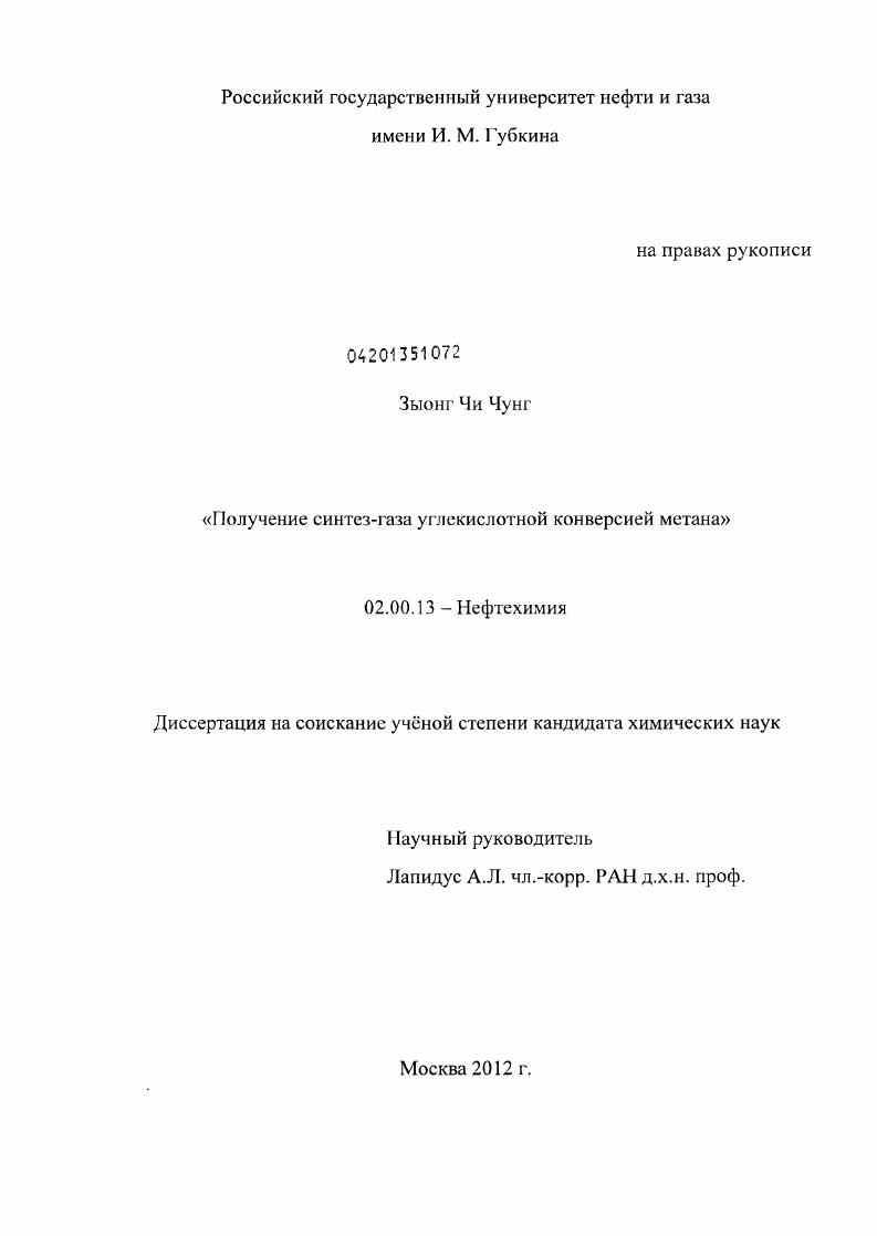 скачать диссертацию Получение синтез-газа углекислотной конверсией метана Получение синтез-газа углекислотной конверсией метана