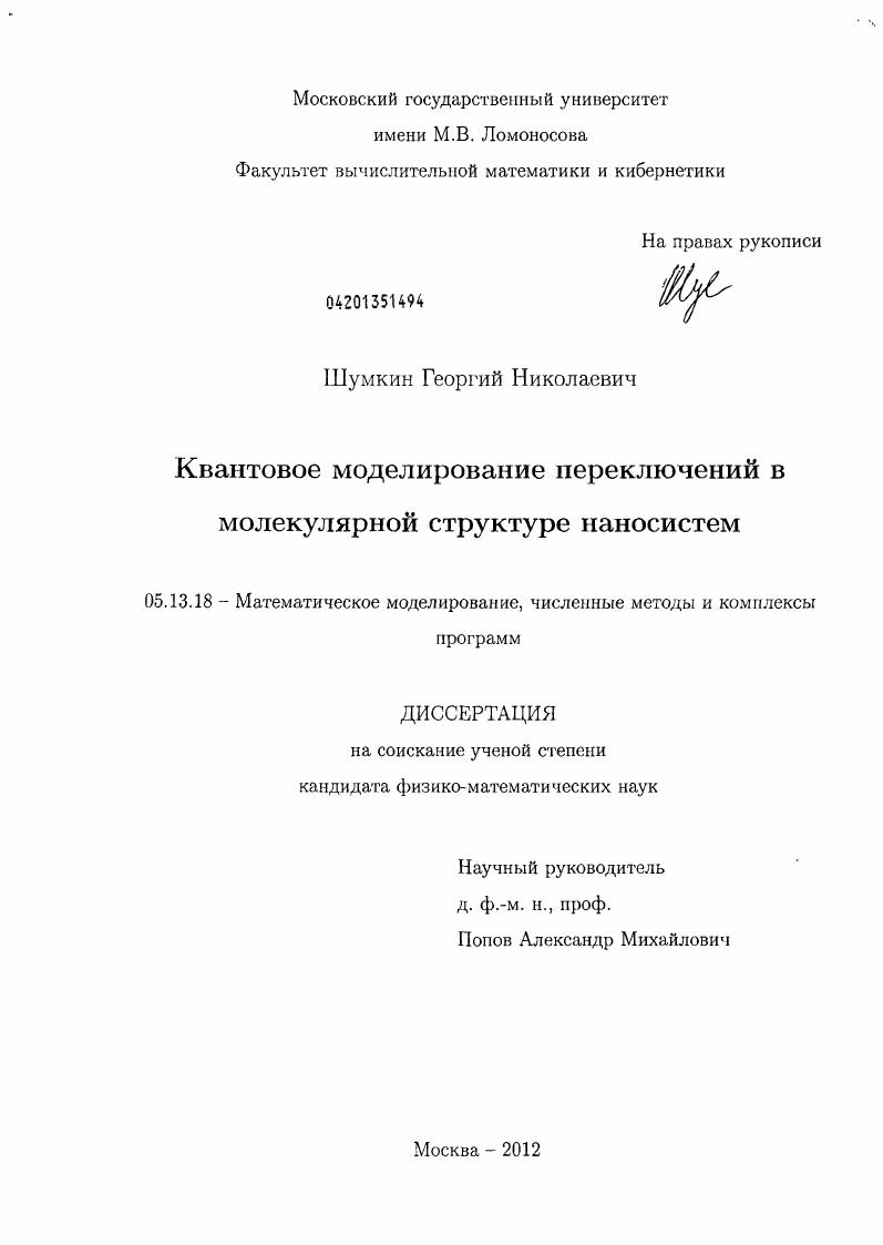 скачать диссертацию Квантовое моделирование переключений в молекулярной структуре наносистем Квантовое моделирование переключений в молекулярной структуре наносистем