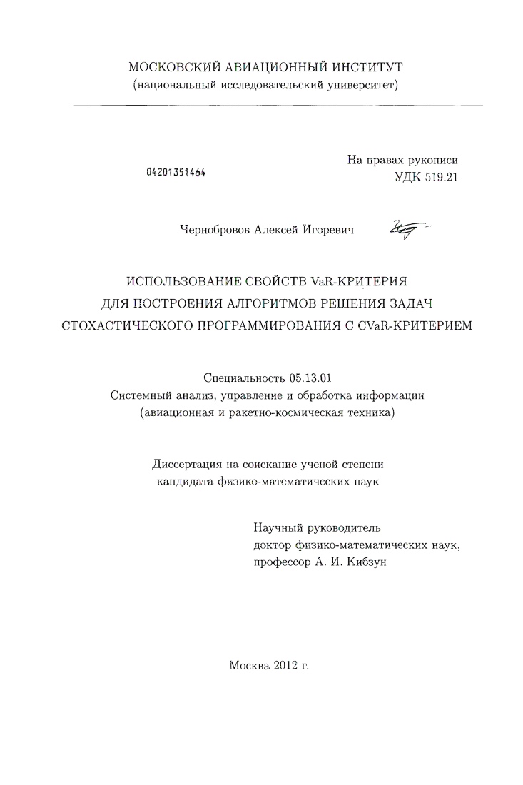 скачать диссертацию Использование свойств VaR-критерия для построения алгоритмов решения задач стохастического программирования с CVaR-критерием Использование свойств VaR-критерия для построения алгоритмов решения задач стохастического программирования с CVaR-критерием