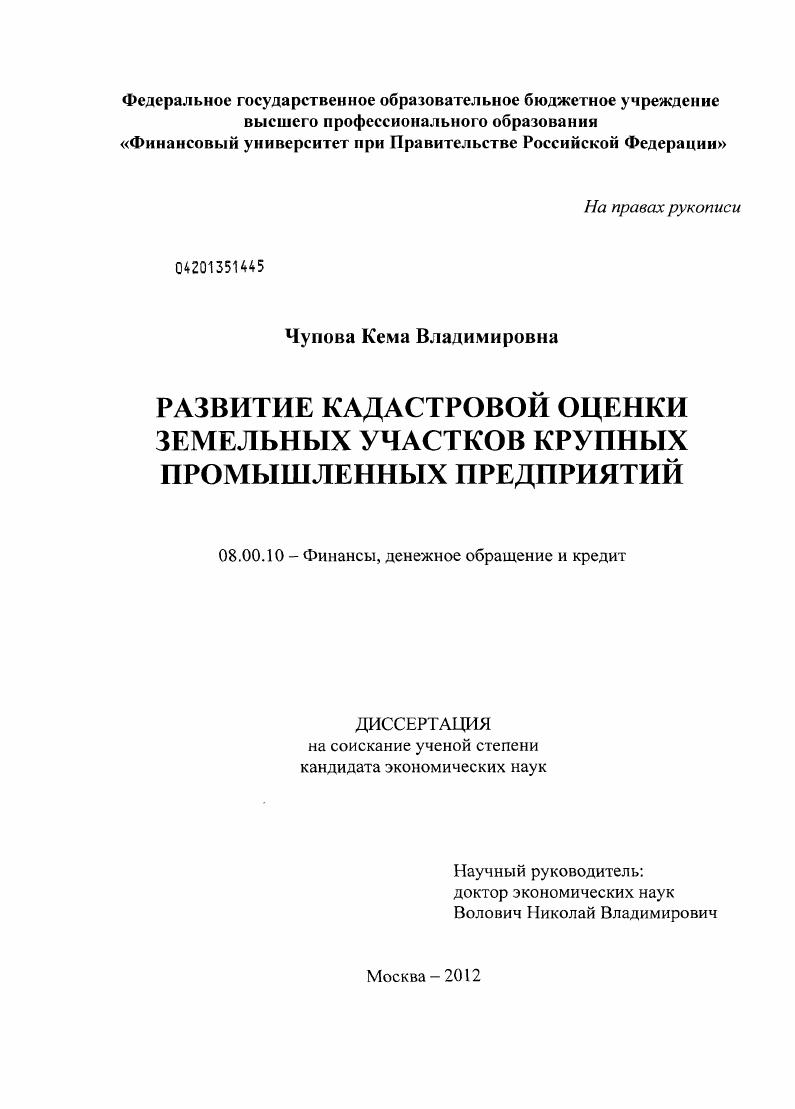 скачать диссертацию Развитие кадастровой оценки земельных участков крупных промышленных предприятий Развитие кадастровой оценки земельных участков крупных промышленных предприятий
