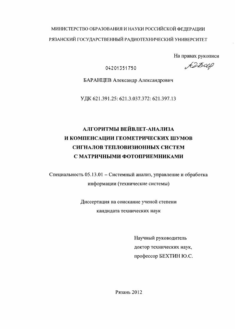 скачать диссертацию Алгоритмы вейвлет-анализа и компенсации геометрических шумов сигналов тепловизионных систем с матричными фотоприемниками Алгоритмы вейвлет-анализа и компенсации геометрических шумов сигналов тепловизионных систем с матричными фотоприемниками