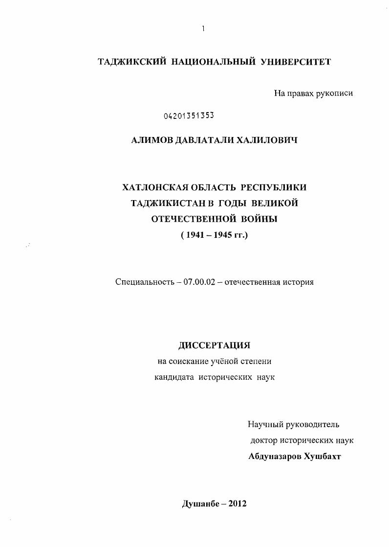 Хатлонская область Республики Таджикистан в годы Великой Отечественной войны : 1941-1945 гг.